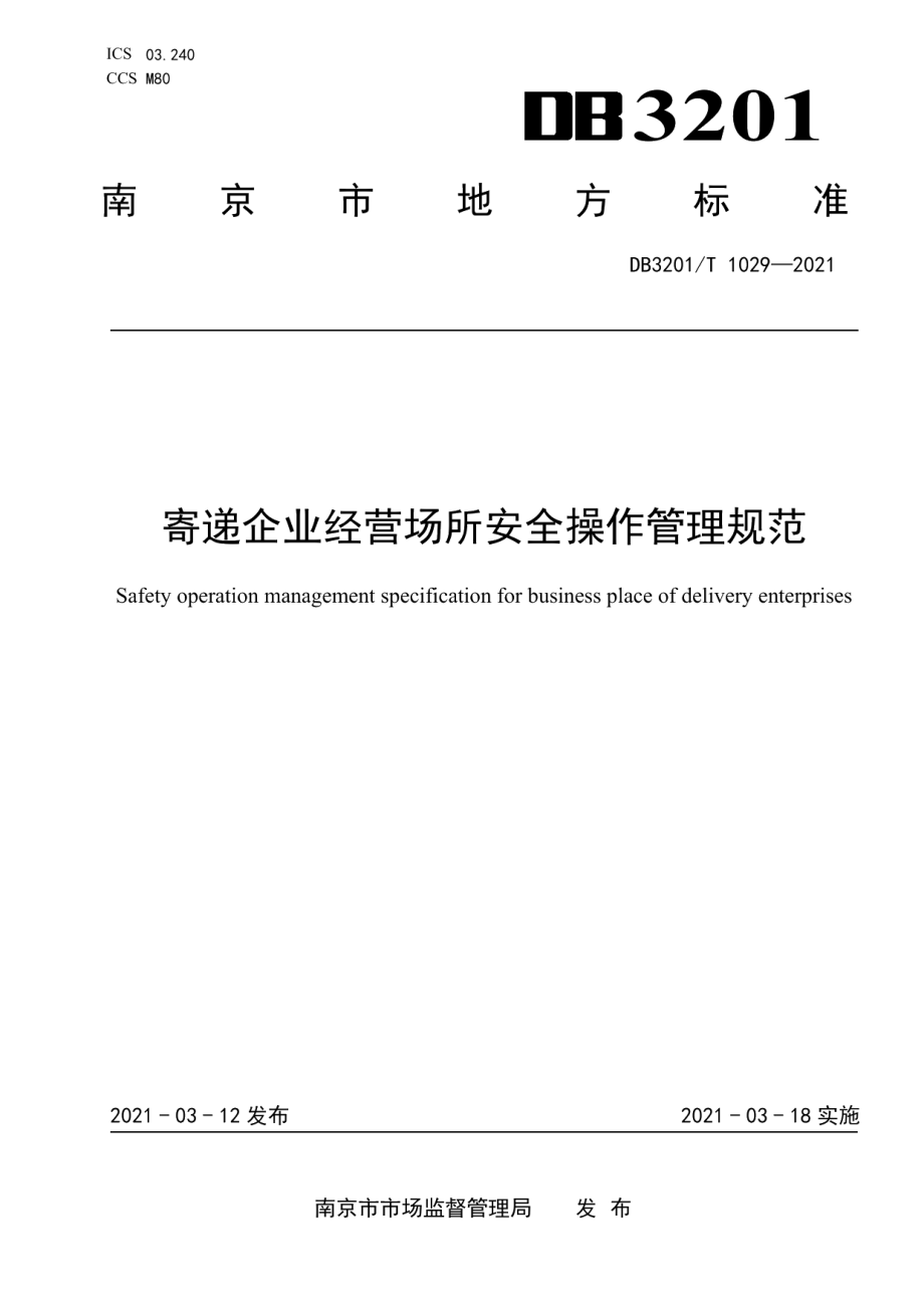 DB3201T 1029—2021寄递企业经营场所安全操作管理规范.pdf_第1页