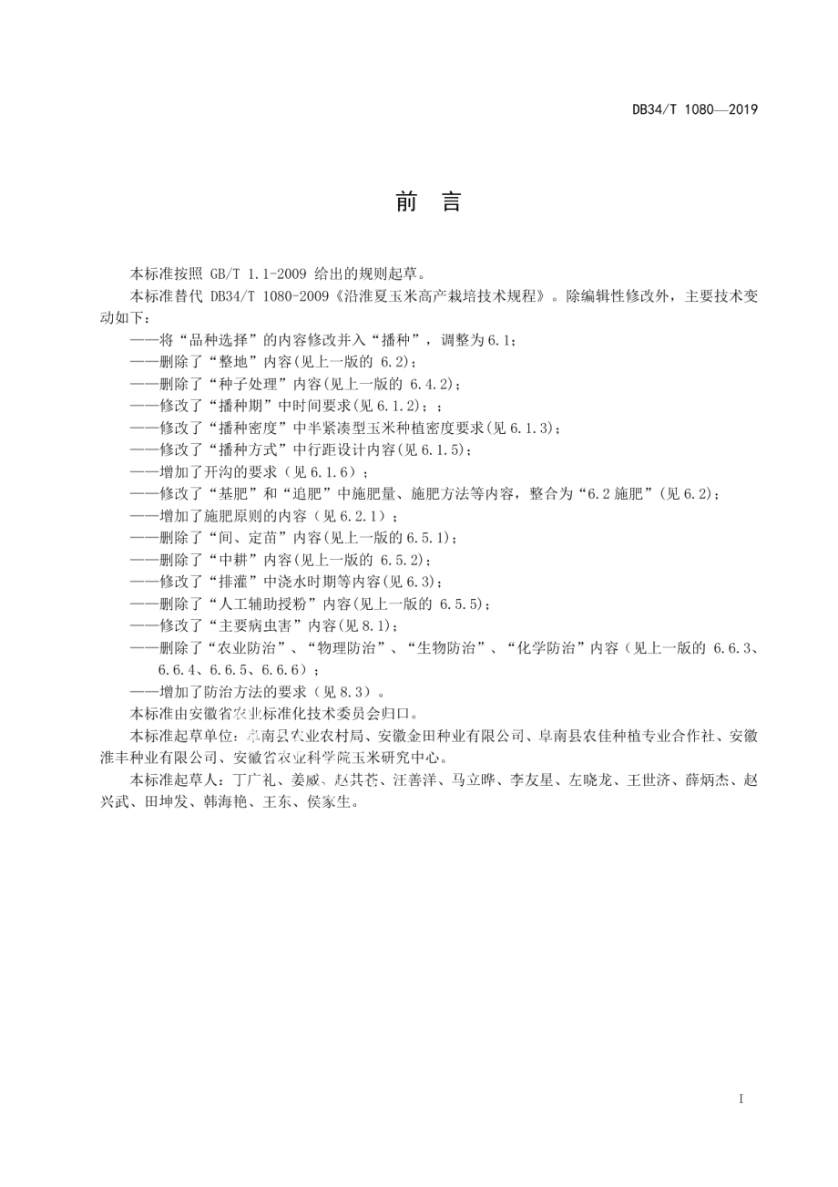 DB34T 1080-2019沿淮夏玉米高产栽培技术规程.pdf_第3页