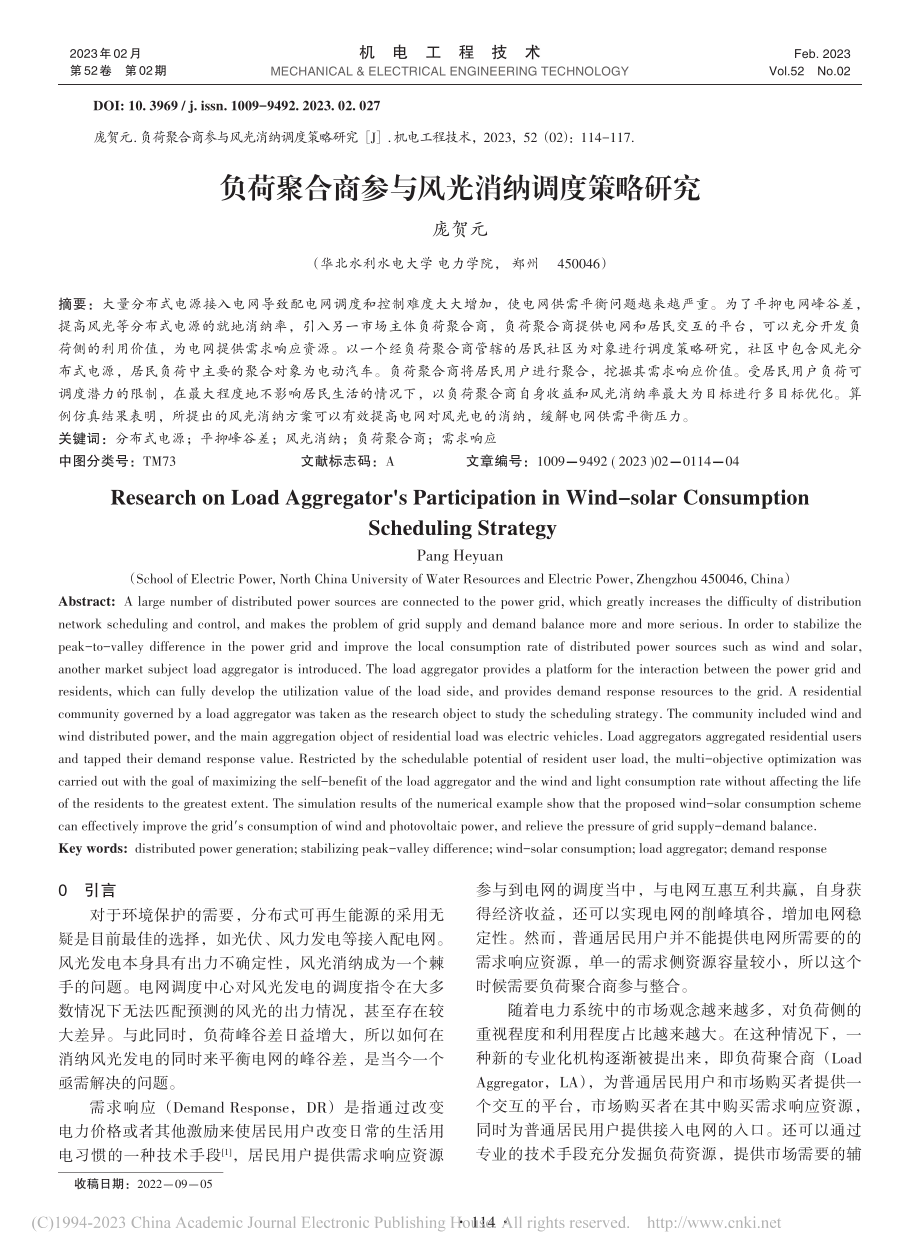 负荷聚合商参与风光消纳调度策略研究_庞贺元.pdf_第1页