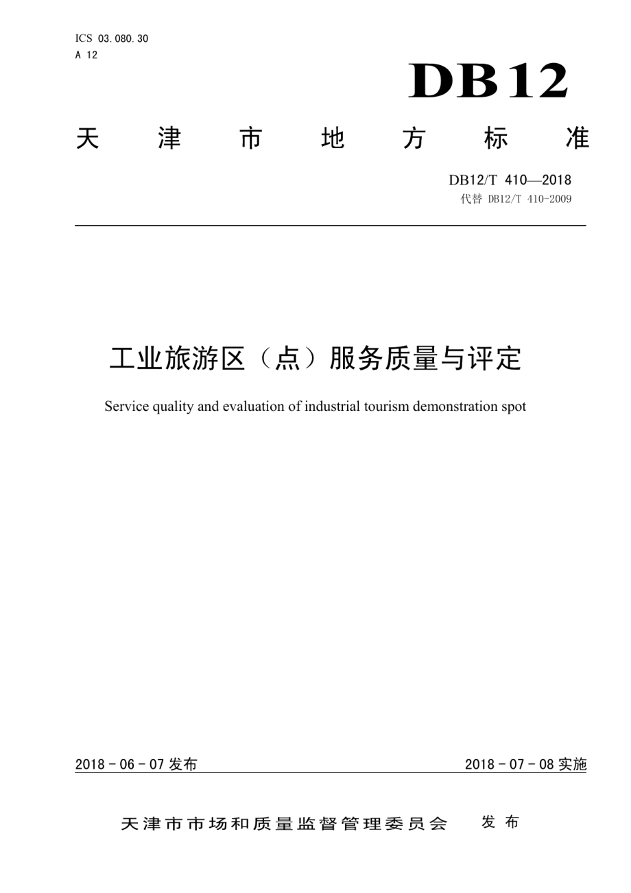 DB12T 410-2018工业旅游区（点）服务质量与评定.pdf_第1页