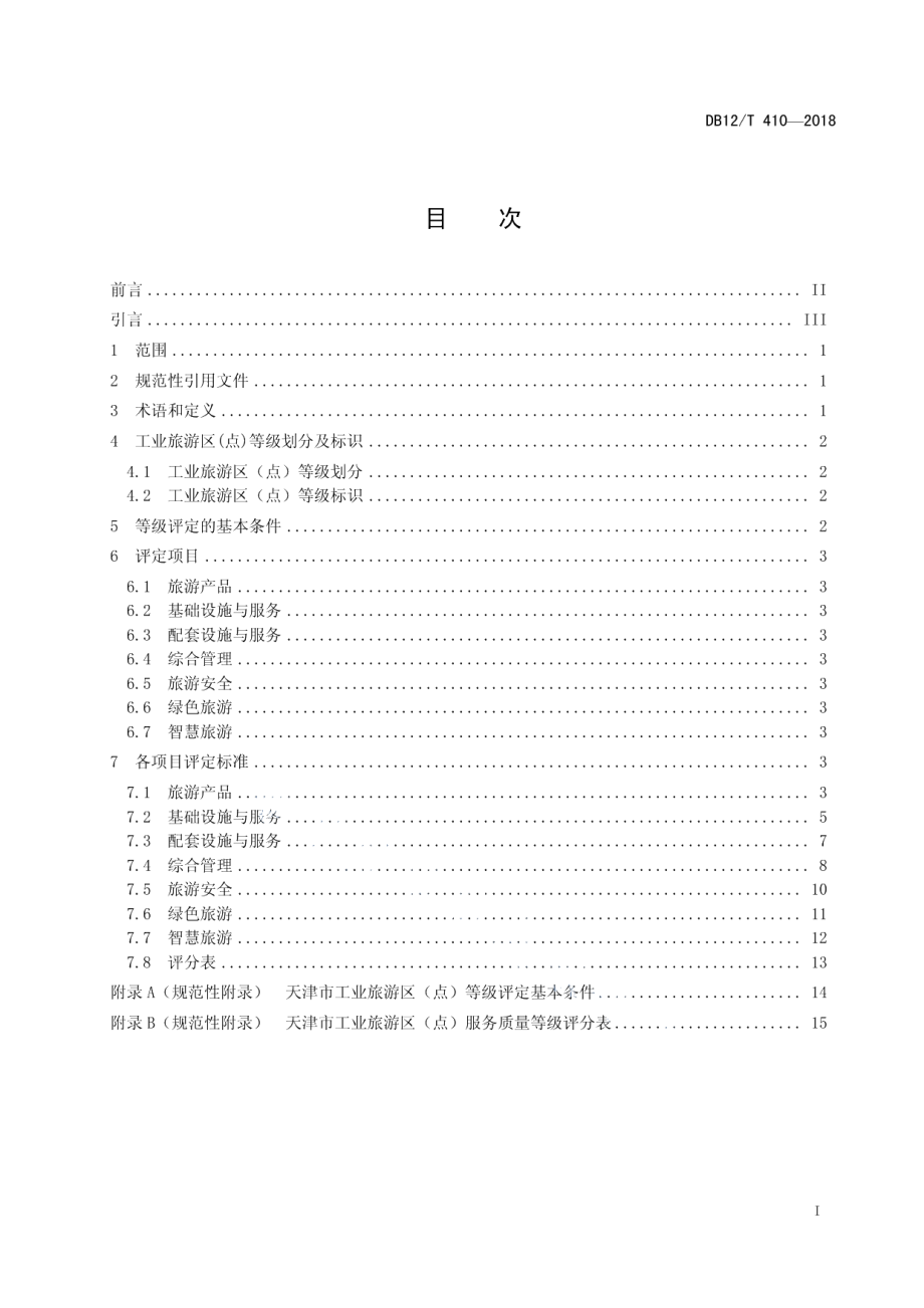 DB12T 410-2018工业旅游区（点）服务质量与评定.pdf_第2页