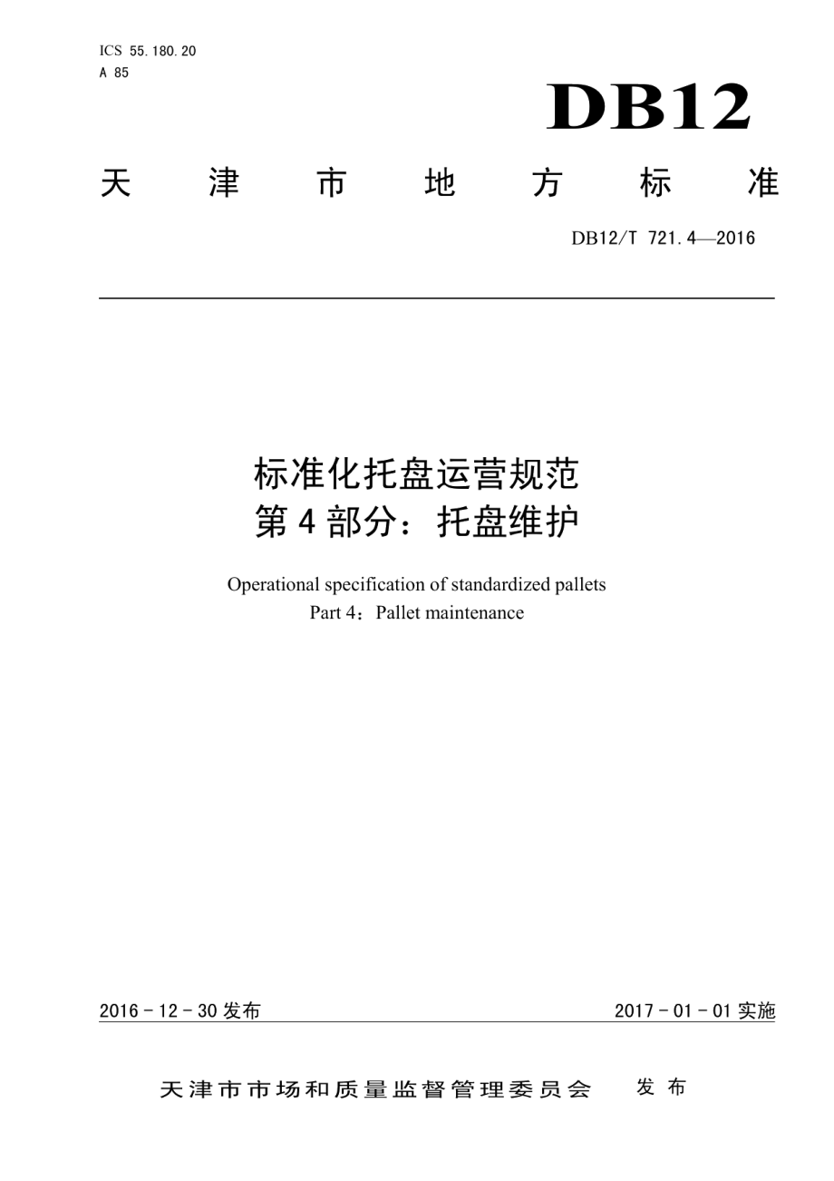 DB12T 721.4-2016标准化托盘运营规范 第 4 部分：托盘维护.pdf_第1页