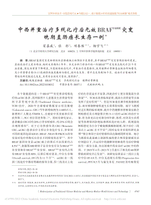 中西并重治疗多线化疗后无效...)突变晚期直肠癌长生存一例_翟嘉威.pdf