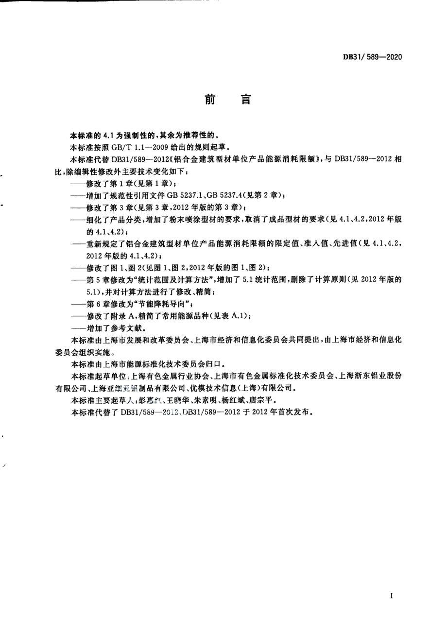 DB31589-2020铝合金建筑型材单位产品能源消耗限额.pdf_第3页