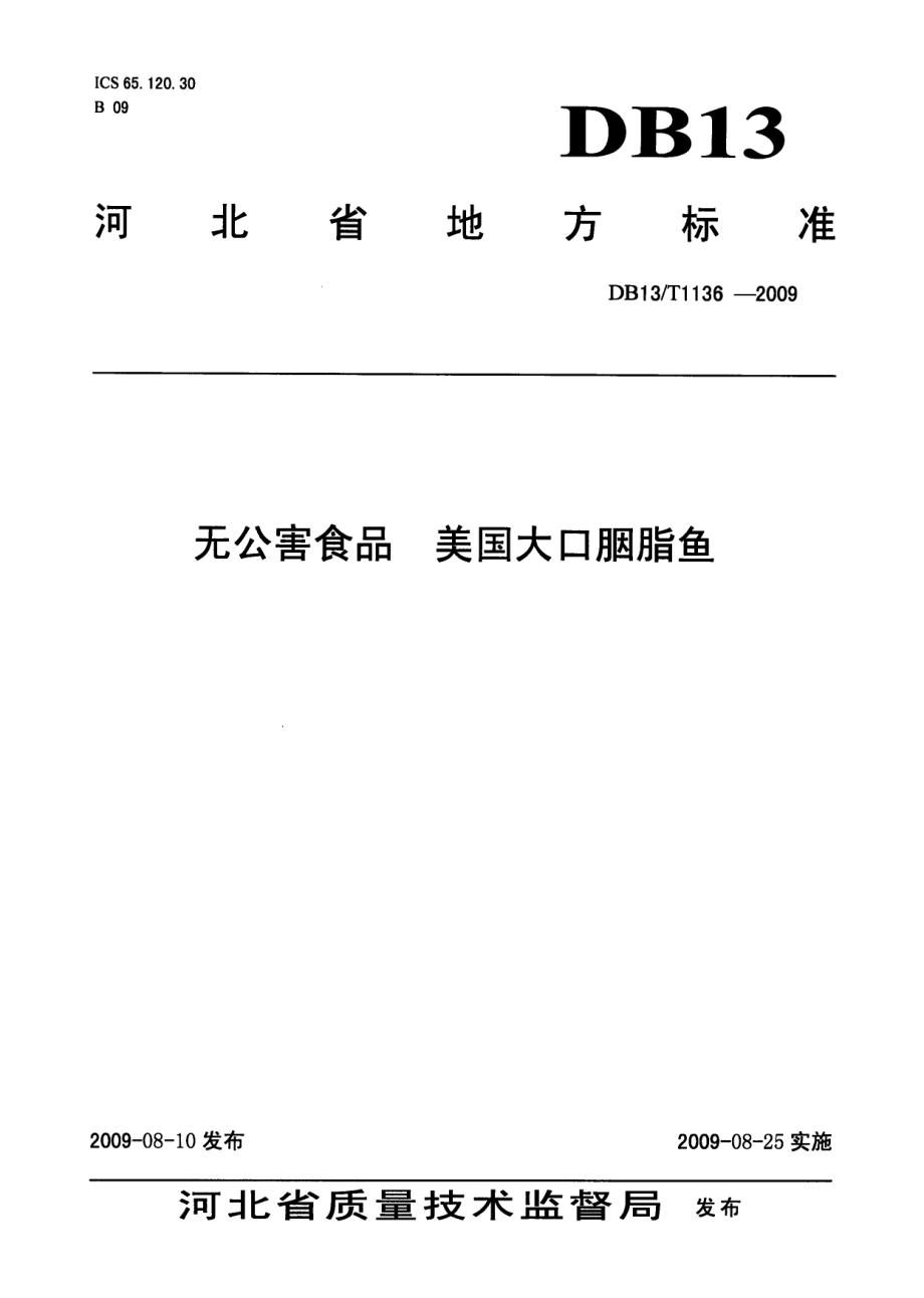 DB13T 1136-2009无公害食品 美国大口胭脂鱼.pdf_第1页