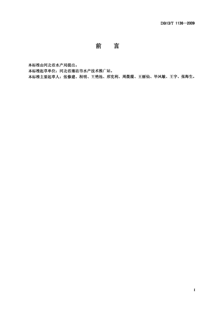 DB13T 1136-2009无公害食品 美国大口胭脂鱼.pdf_第2页