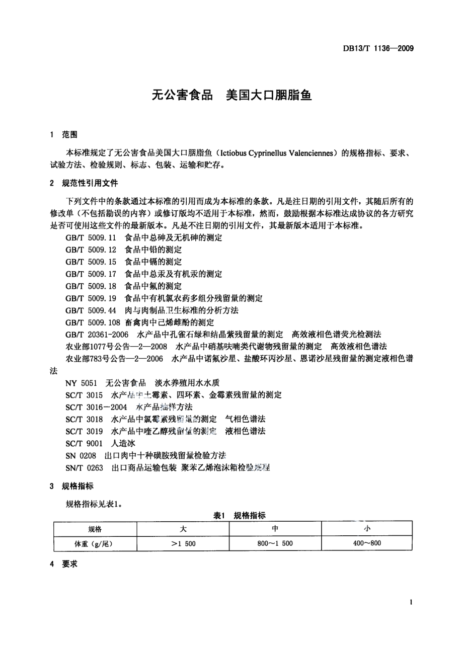 DB13T 1136-2009无公害食品 美国大口胭脂鱼.pdf_第3页