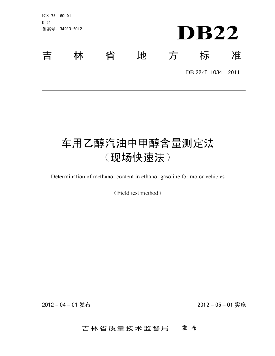 DB22T 1034-2011车用乙醇汽油中甲醇含量测定法（现场快速法）.pdf_第1页