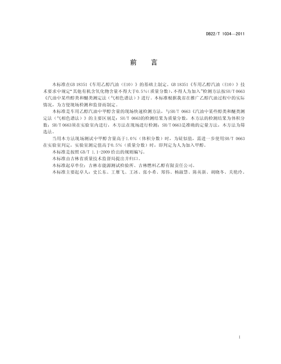 DB22T 1034-2011车用乙醇汽油中甲醇含量测定法（现场快速法）.pdf_第3页