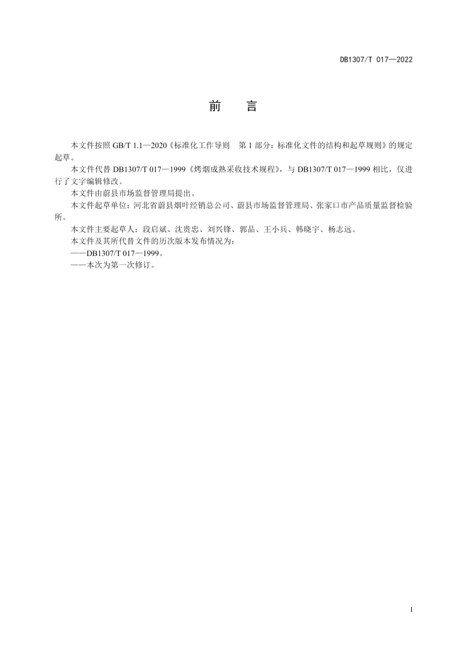 DB1307T017-2022烤烟成熟采收技术规程.pdf_第3页