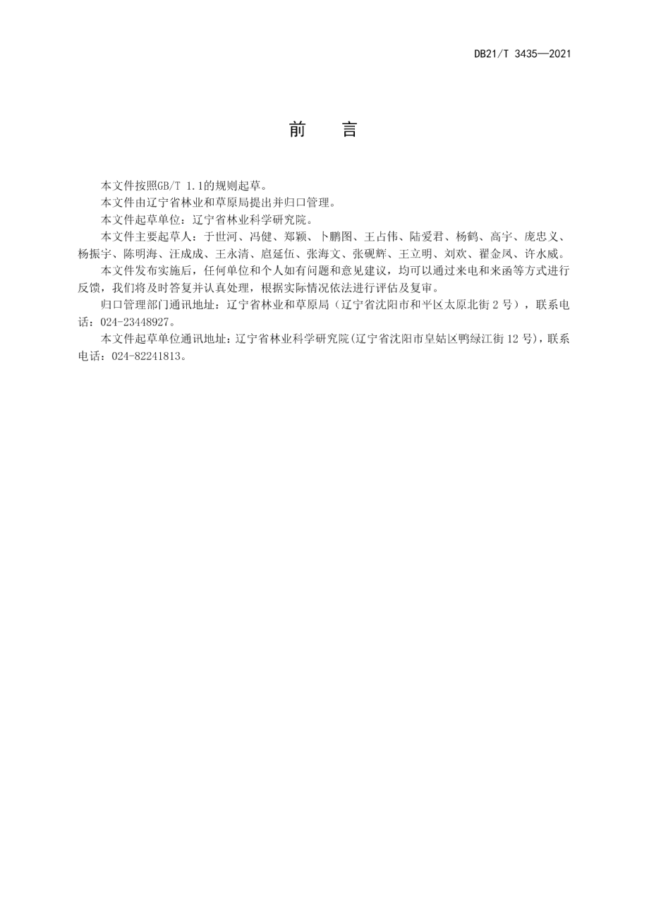 DB21T 3435—2021蒙古栎嫁接育苗技术规程.pdf_第2页