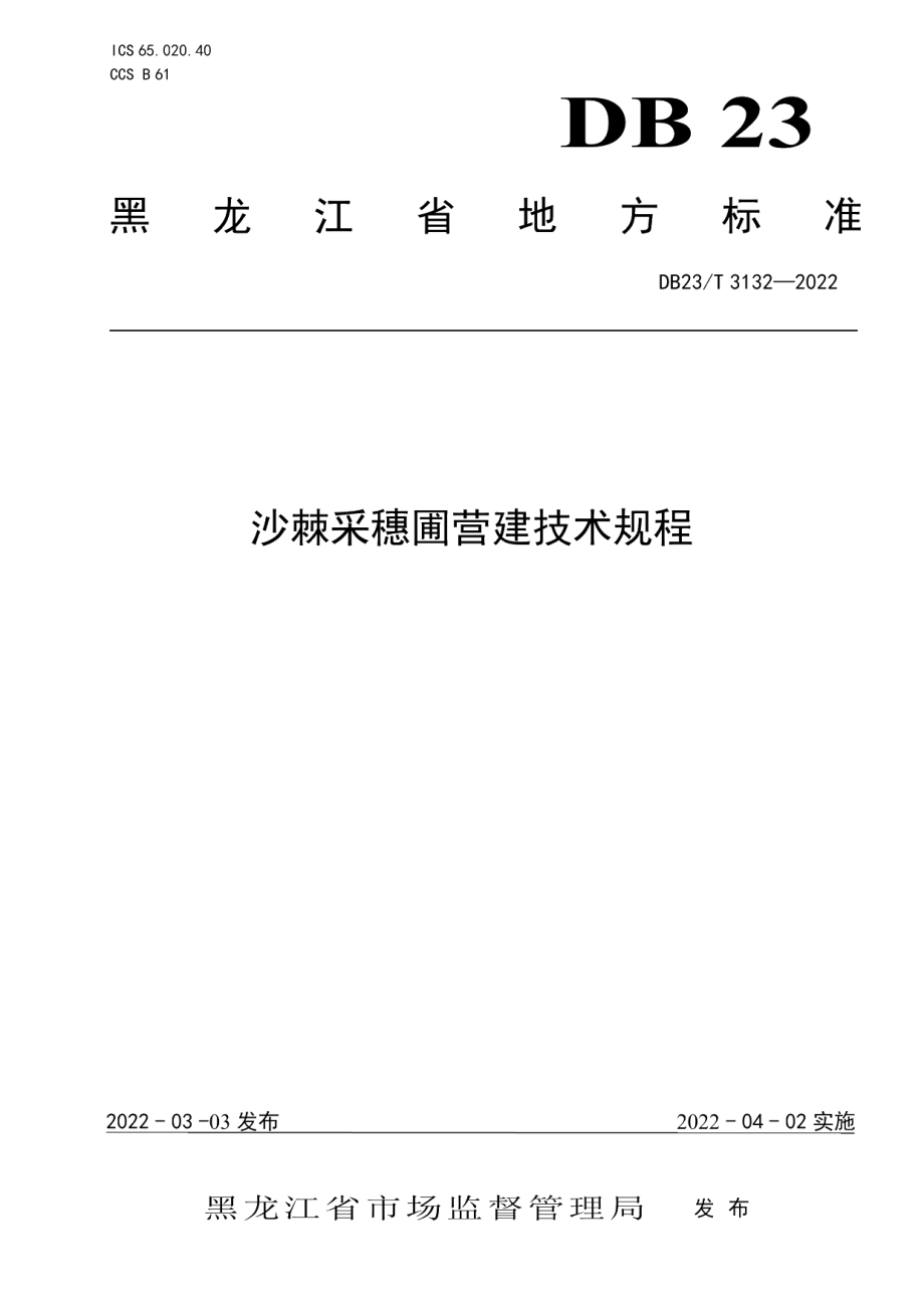 DB23T 3132—2022沙棘采穗圃营建技术规程.pdf_第1页