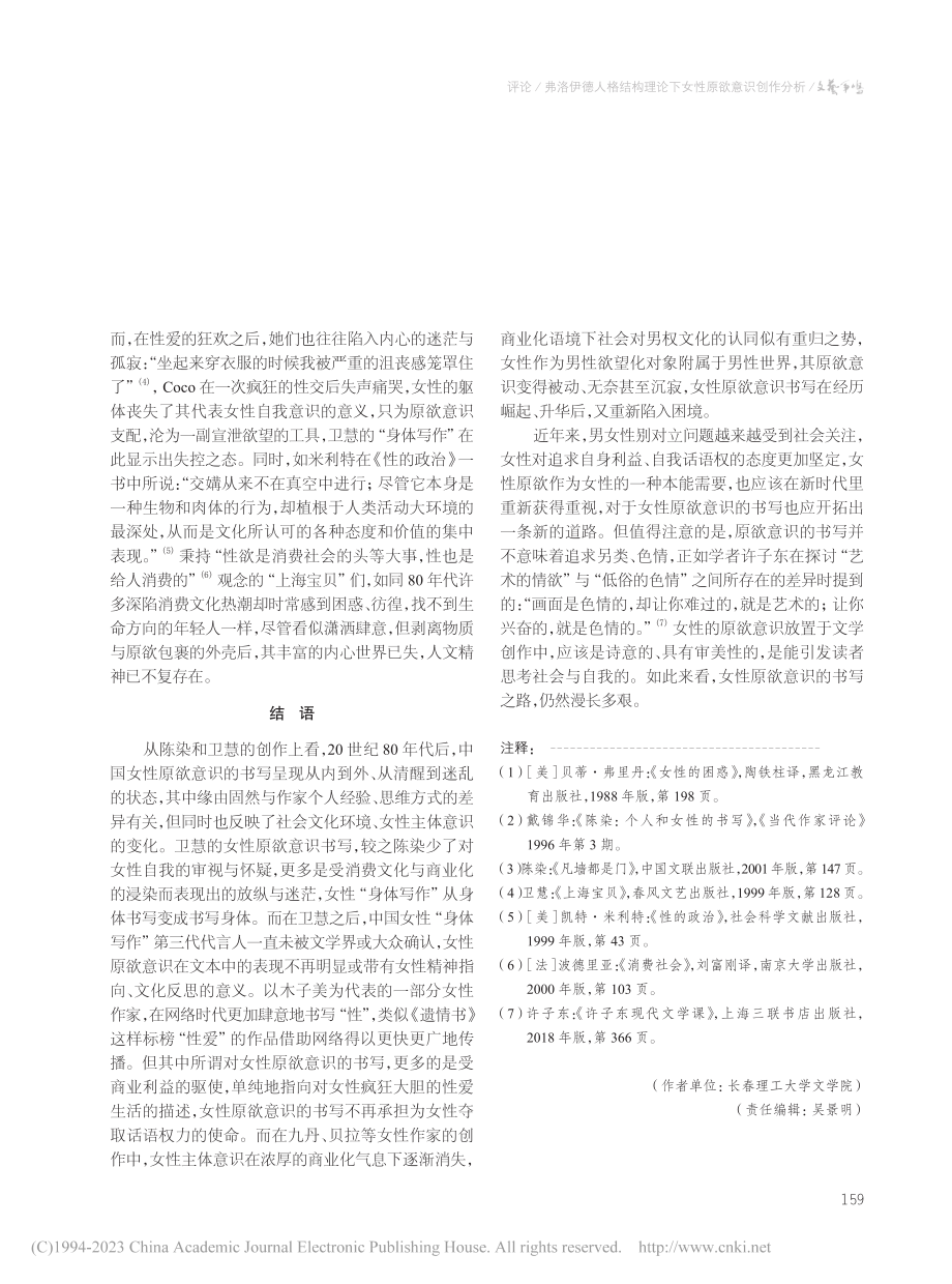 弗洛伊德人格结构理论下女性...析——以陈染、卫慧小说为例_刘洪举.pdf_第3页