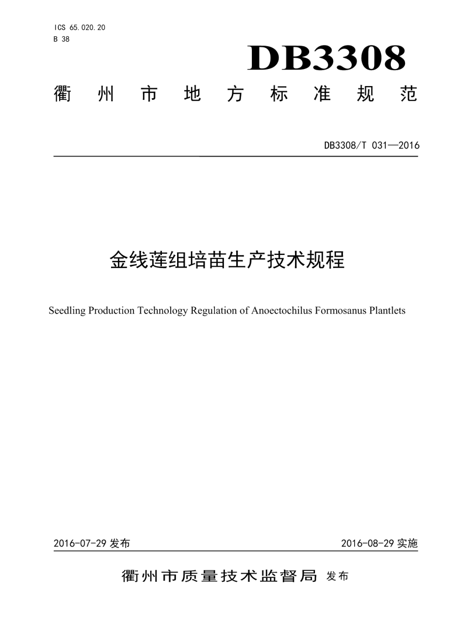 DB3308T 031-2016 金线莲组培苗生产技术规程.pdf_第1页