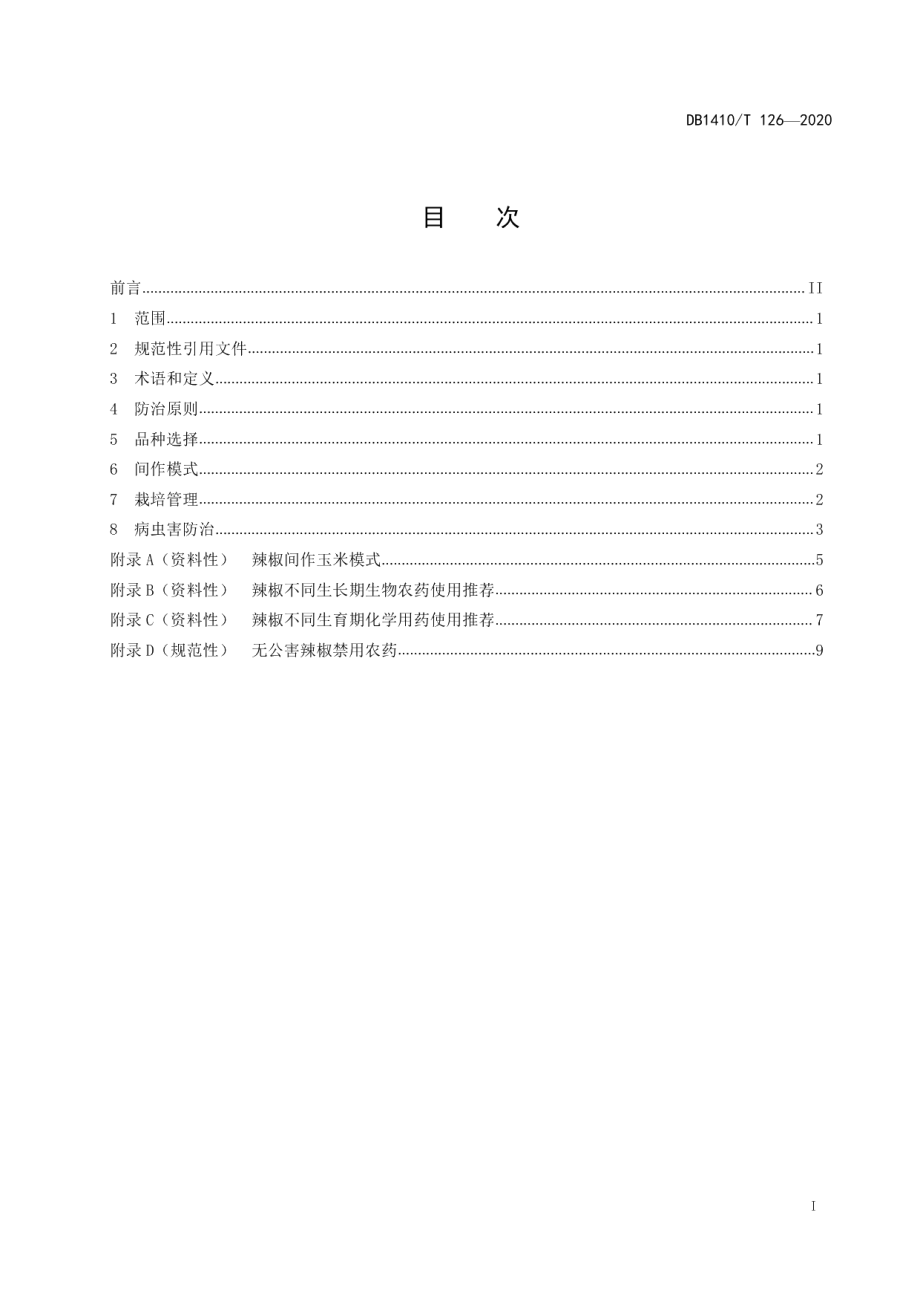 DB1410T 126-2020露地辣椒间作玉米种植病虫害防治技术规程.pdf_第2页