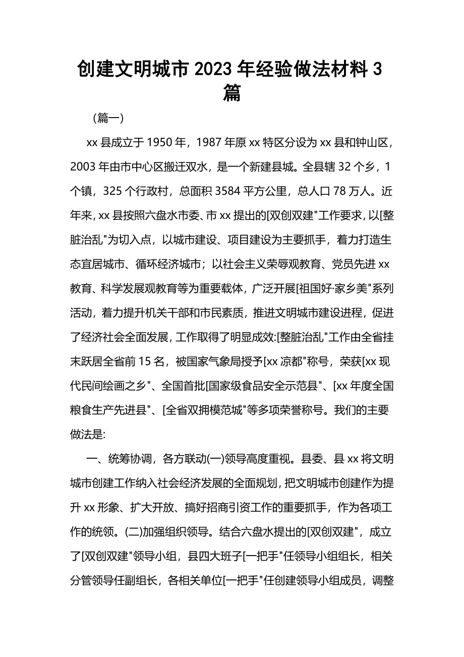 创建文明城市2023年经验做法材料3篇.docx_第1页