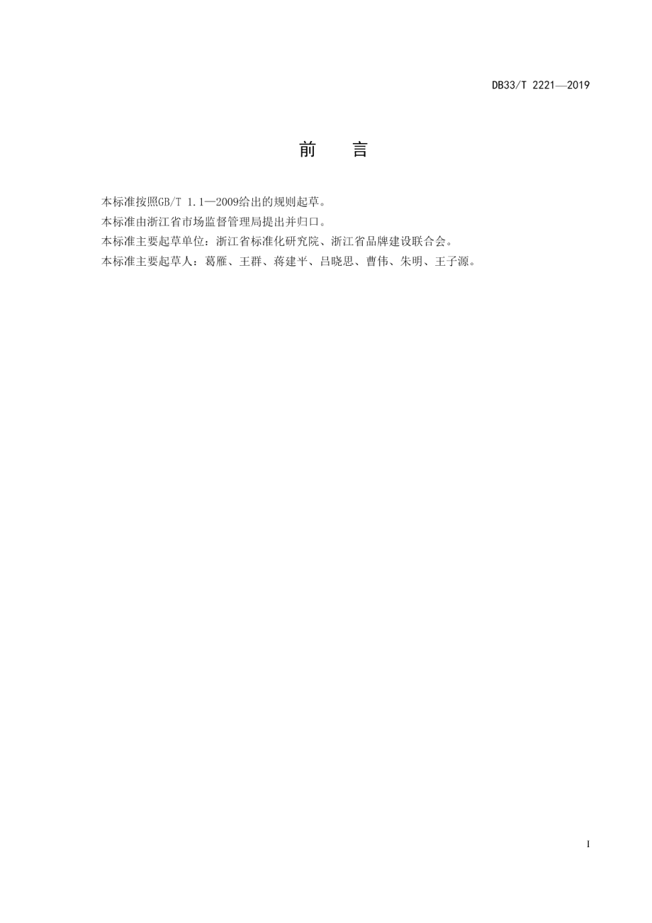 DB33T 2221-2019“品字标浙江制造”品牌服务评价要求.pdf_第3页