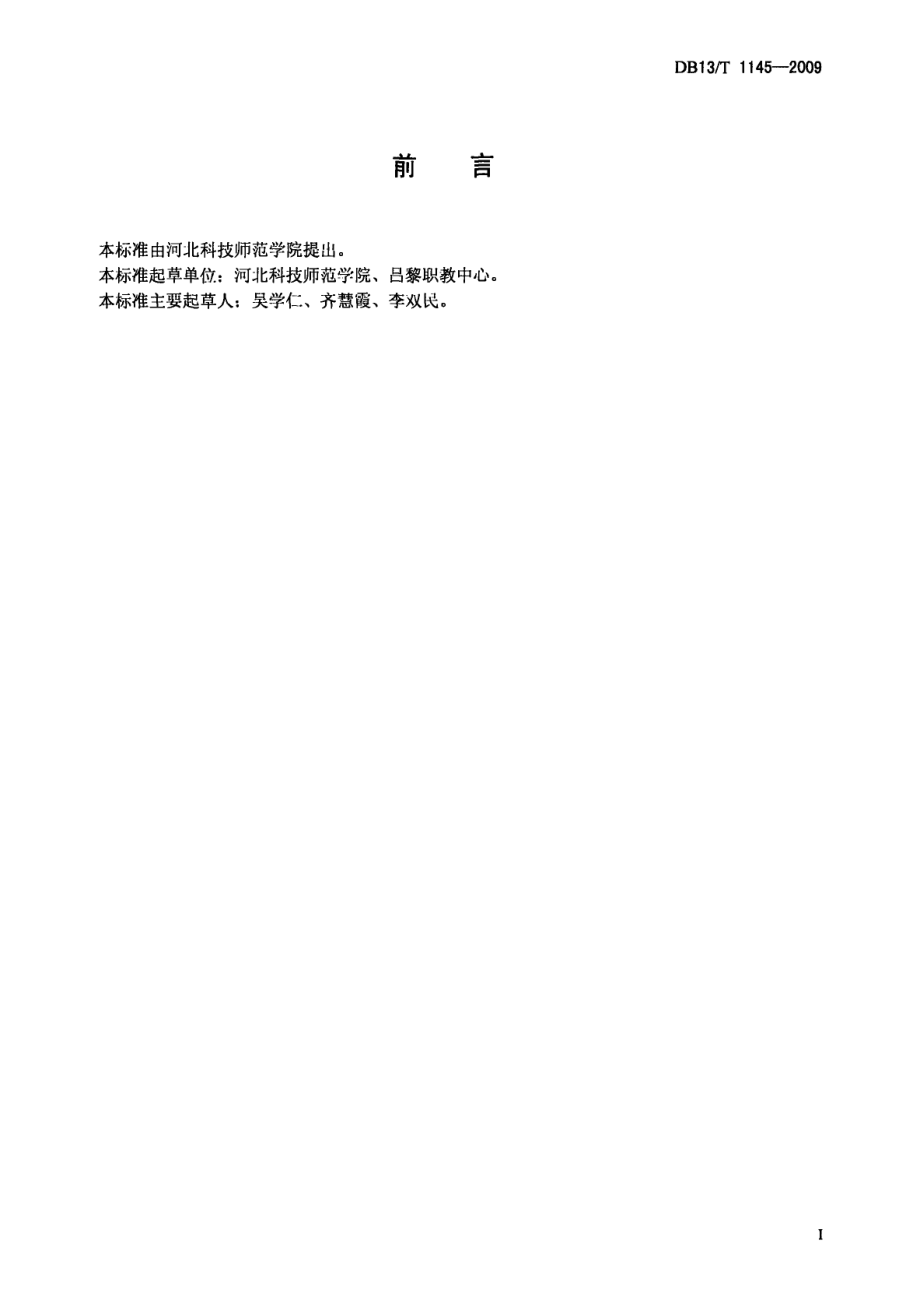 DB13T 1145-2009苹果树腐烂病综合防治技术规程.pdf_第2页