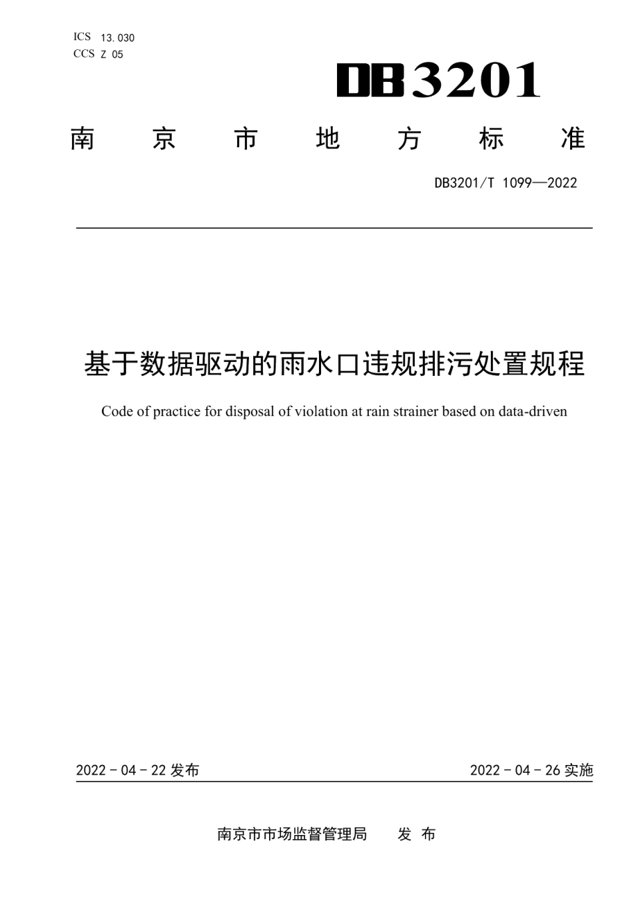 DB3201T 1099-2022基于数据驱动的雨水口违规排污处置规程.pdf_第1页