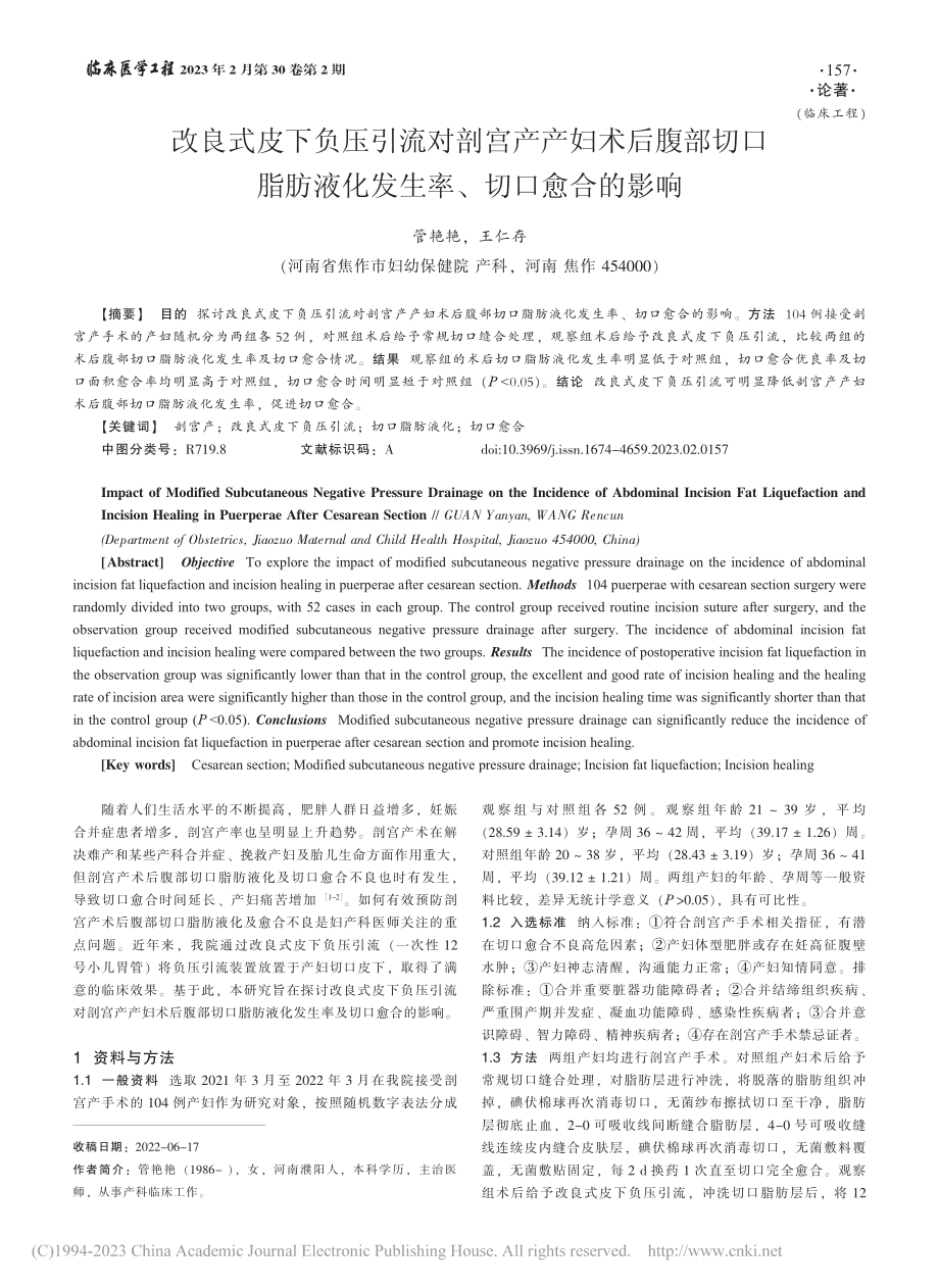 改良式皮下负压引流对剖宫产...液化发生率、切口愈合的影响_管艳艳.pdf_第1页