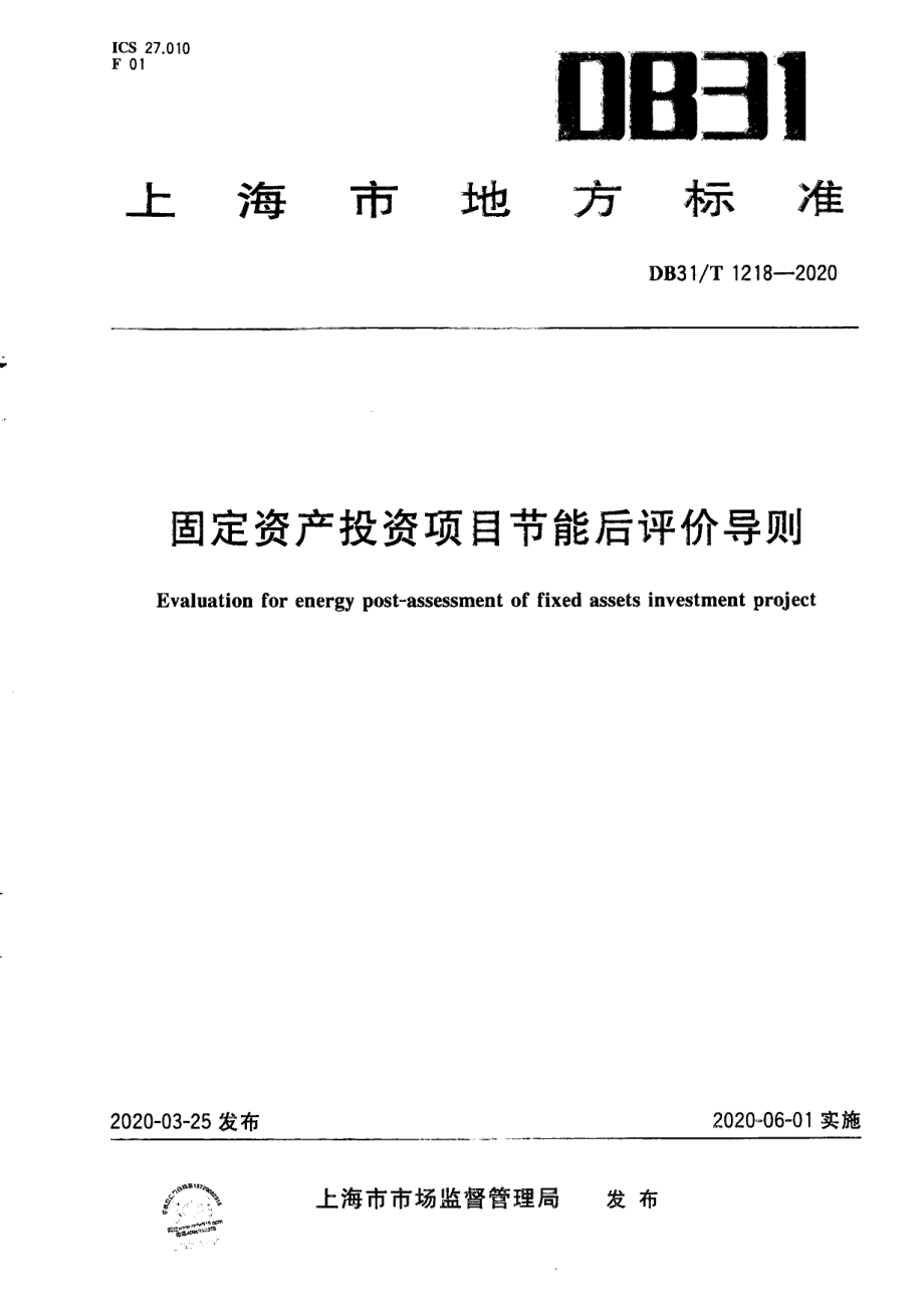 DB31T 1218-2020固定资产投资项目节能后评价导则.pdf_第1页