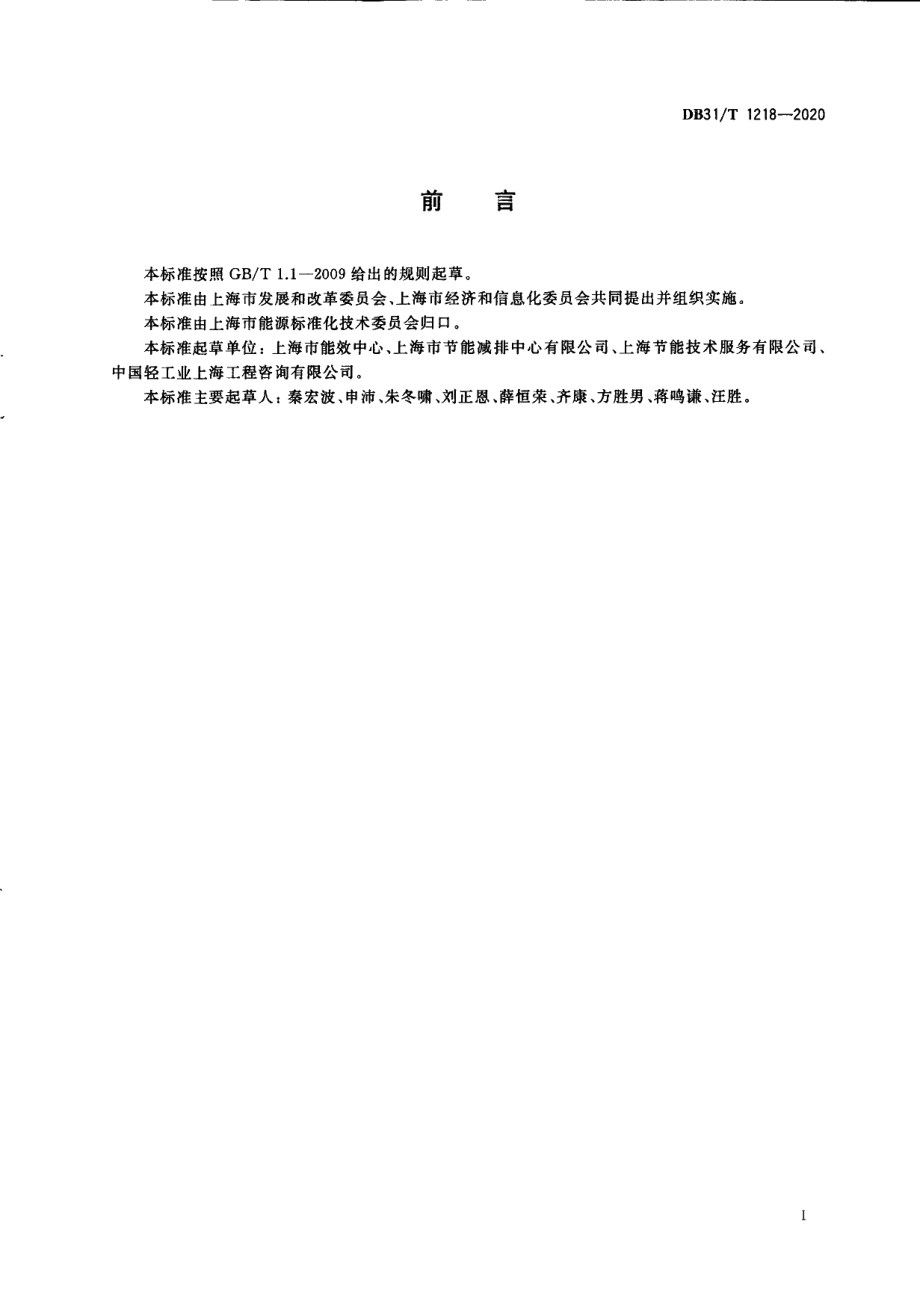 DB31T 1218-2020固定资产投资项目节能后评价导则.pdf_第3页