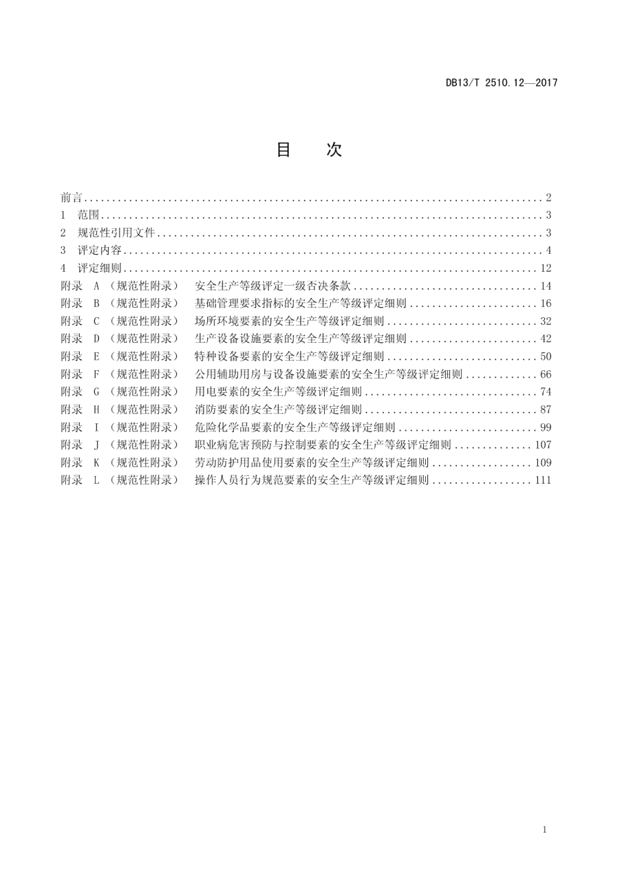 DB13T 2510.12-2017安全生产等级评定技术规范 第12部分：纸制品制造企业.pdf_第3页