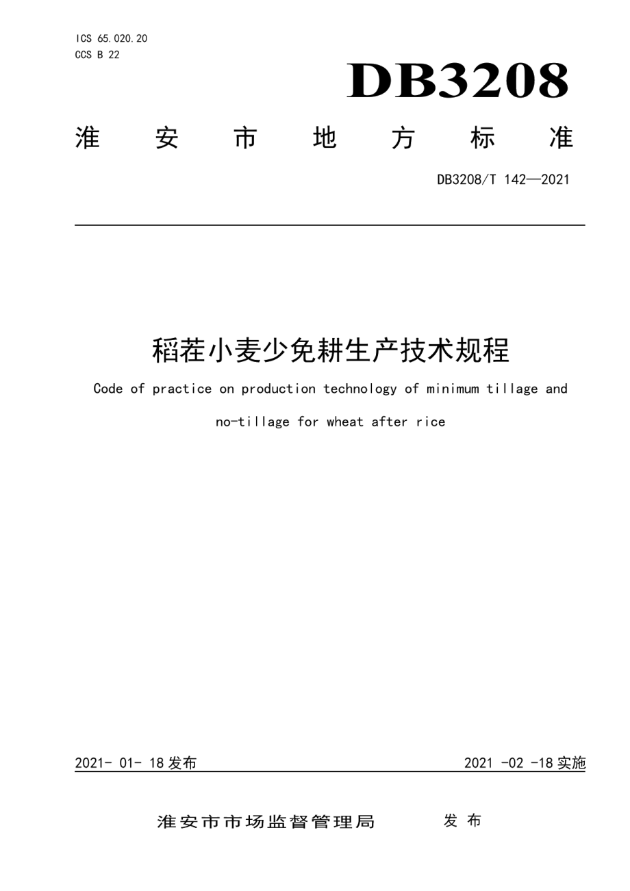 DB3208T 142-2021稻茬小麦少免耕生产技术规程.pdf_第1页