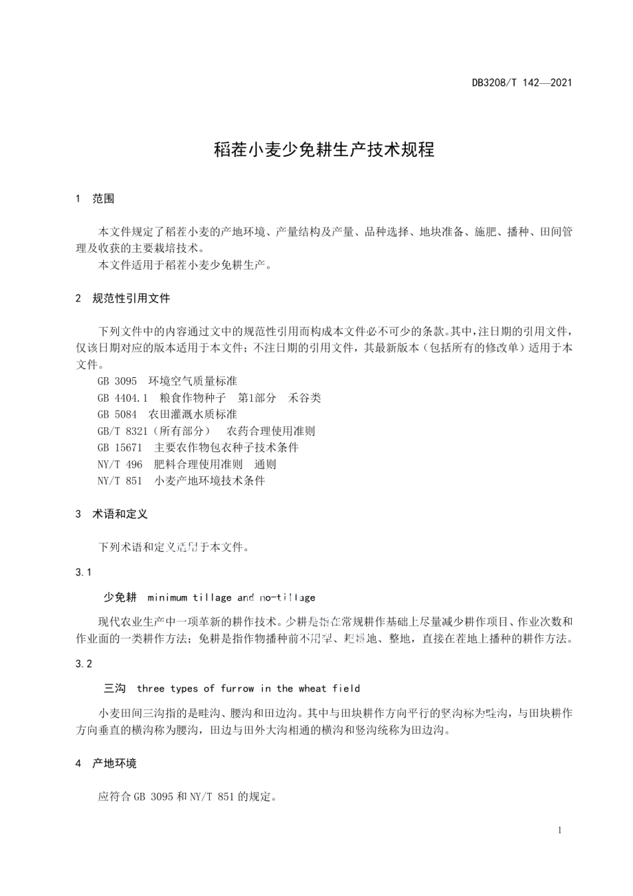 DB3208T 142-2021稻茬小麦少免耕生产技术规程.pdf_第3页