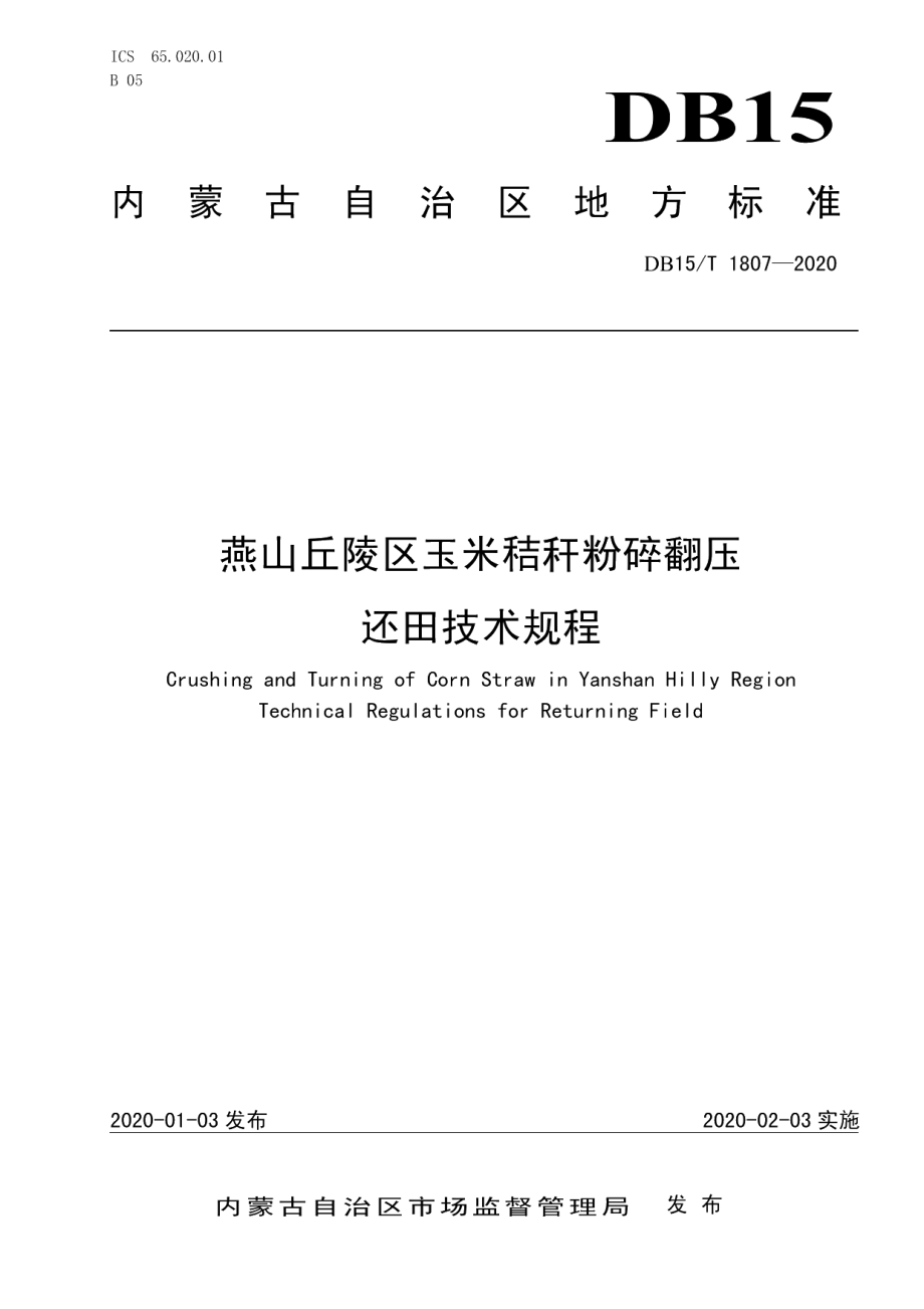 DB15T 1807—2020燕山丘陵区玉米秸秆粉碎翻压还田技术规程.pdf_第1页