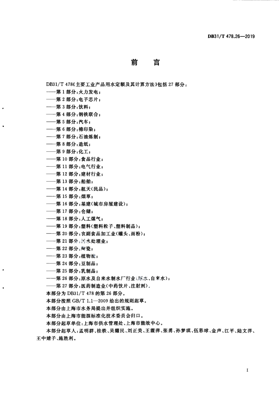 DB31T 478.26—2019　主要工业产品用水定额及其计算方法 第26部分：原水及自来水制水厂行业（原水、自来水）.pdf_第3页