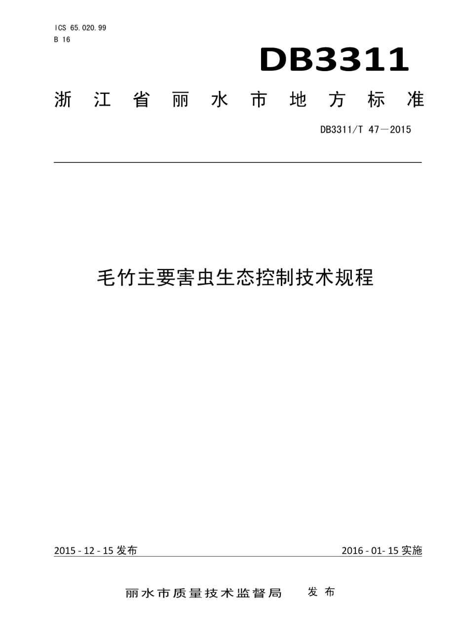 DB3311T 47─2015毛竹主要害虫生态控制技术规程.pdf_第1页