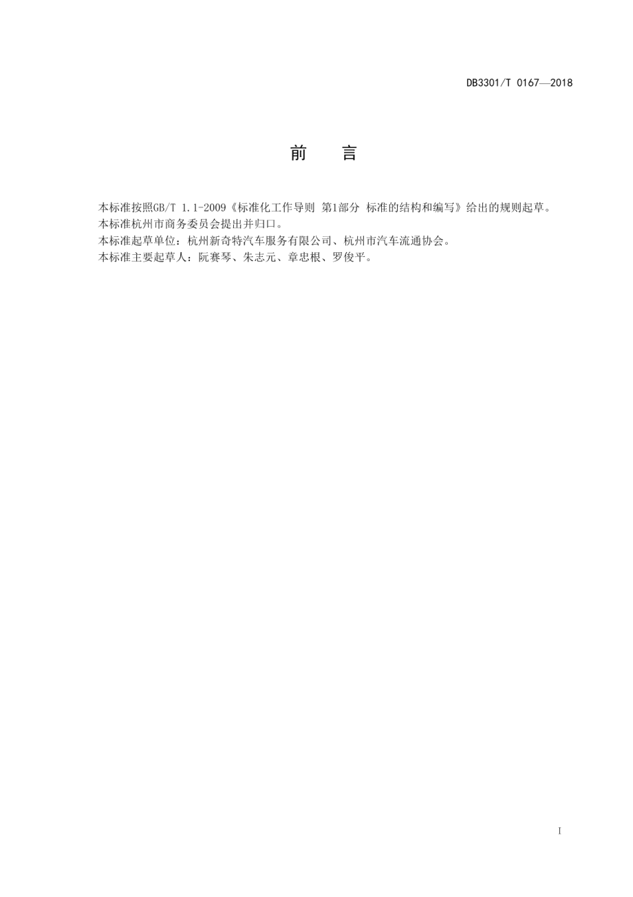 DB3301T 0167-2018汽车装饰与美容服务规范.pdf_第2页