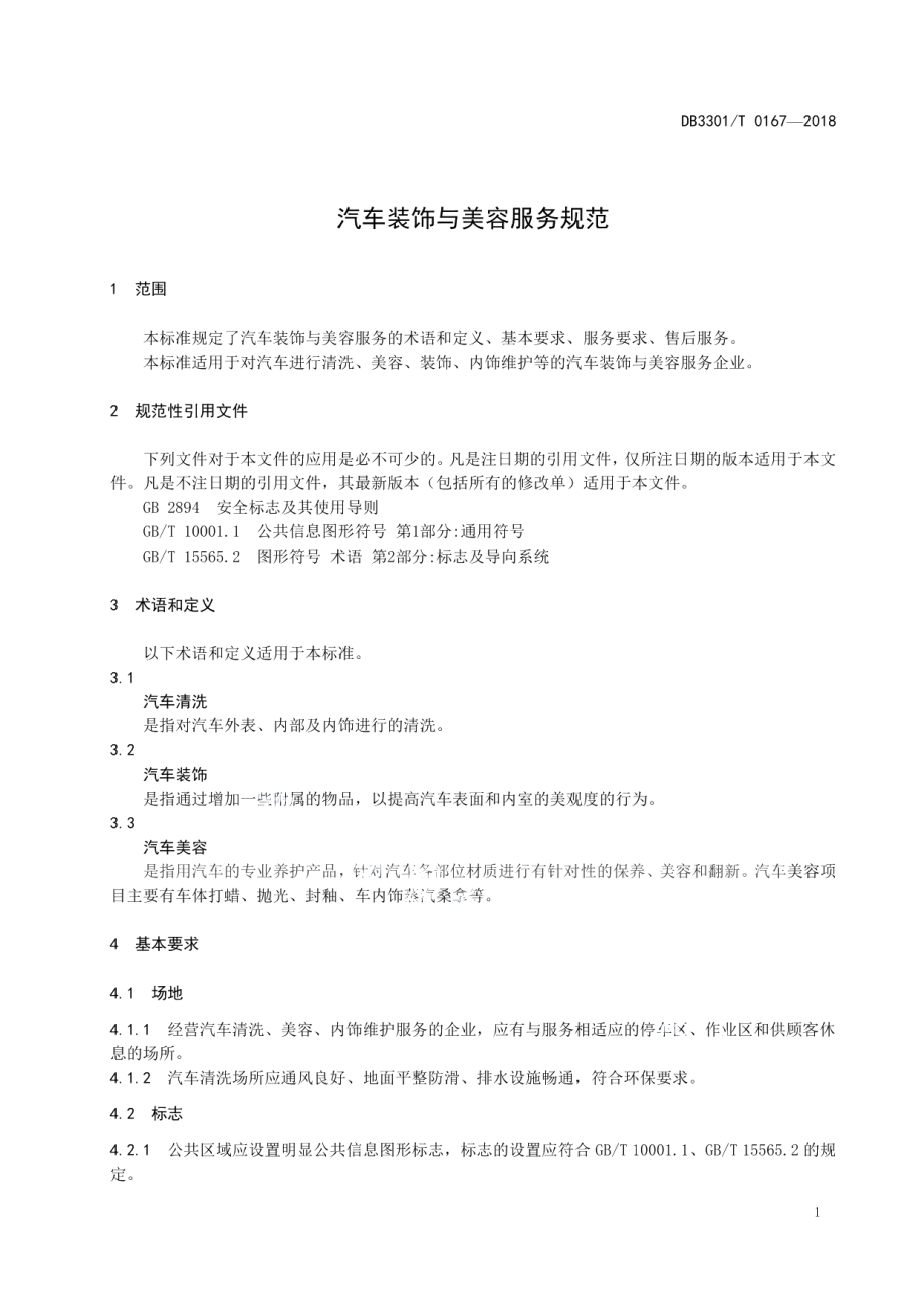 DB3301T 0167-2018汽车装饰与美容服务规范.pdf_第3页