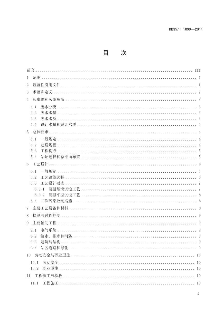 DB35T 1099-2011天然饰面板材加工废水处理工程技术规范.pdf_第3页