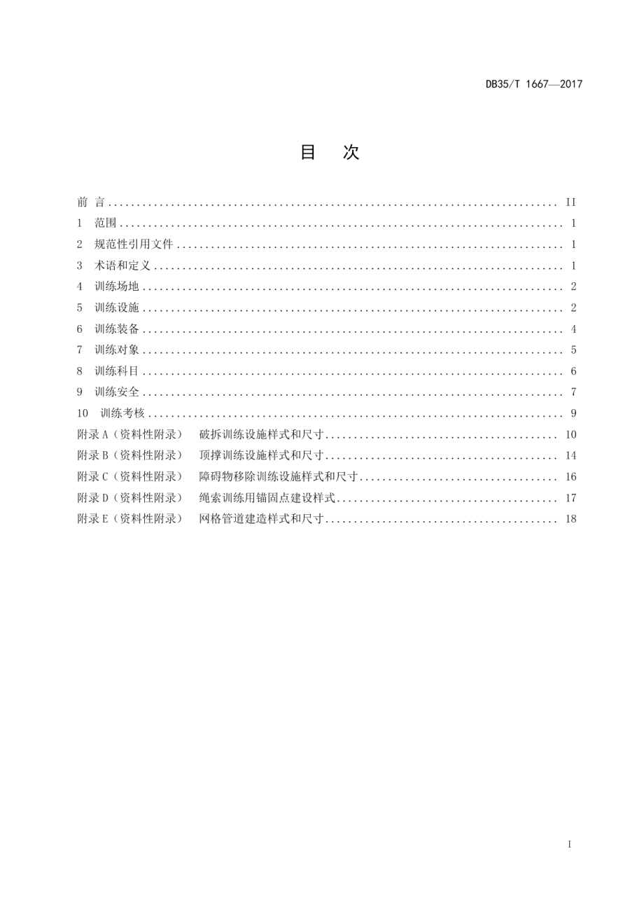 DB35T 1667-2017地震灾害搜索和营救训练要求.pdf_第3页