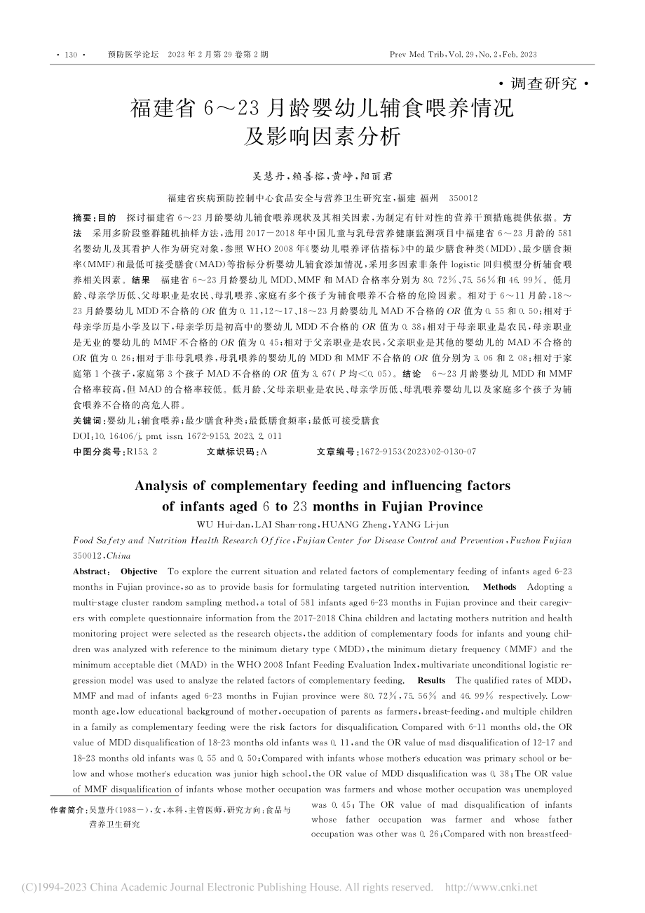 福建省6～23月龄婴幼儿辅食喂养情况及影响因素分析_吴慧丹.pdf_第1页