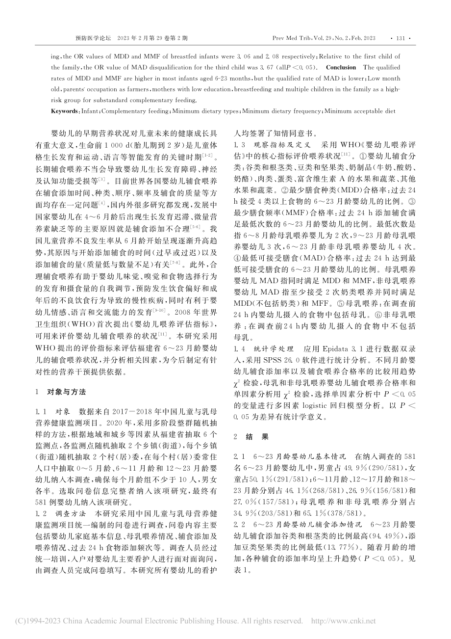 福建省6～23月龄婴幼儿辅食喂养情况及影响因素分析_吴慧丹.pdf_第2页