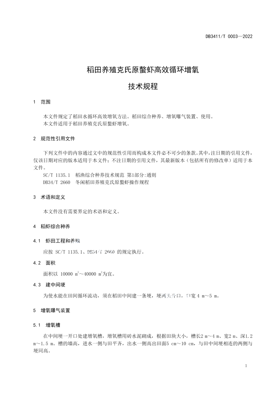 DB3411T 0003-2022稻田养殖克氏原螯虾高效循环增氧技术规程.pdf_第3页