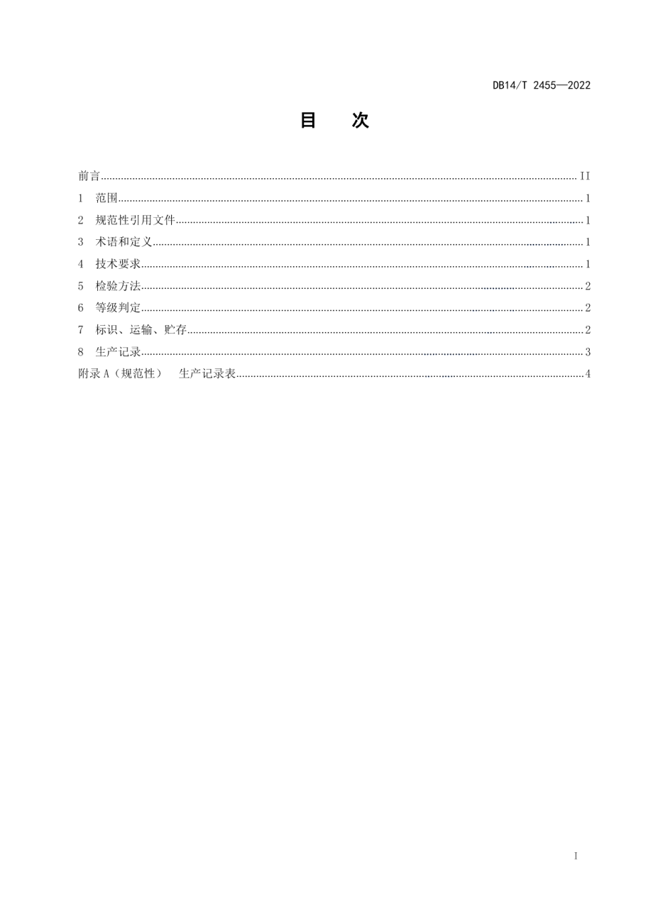 DB14T 2455-2022丹参种苗选择技术规程.pdf_第2页