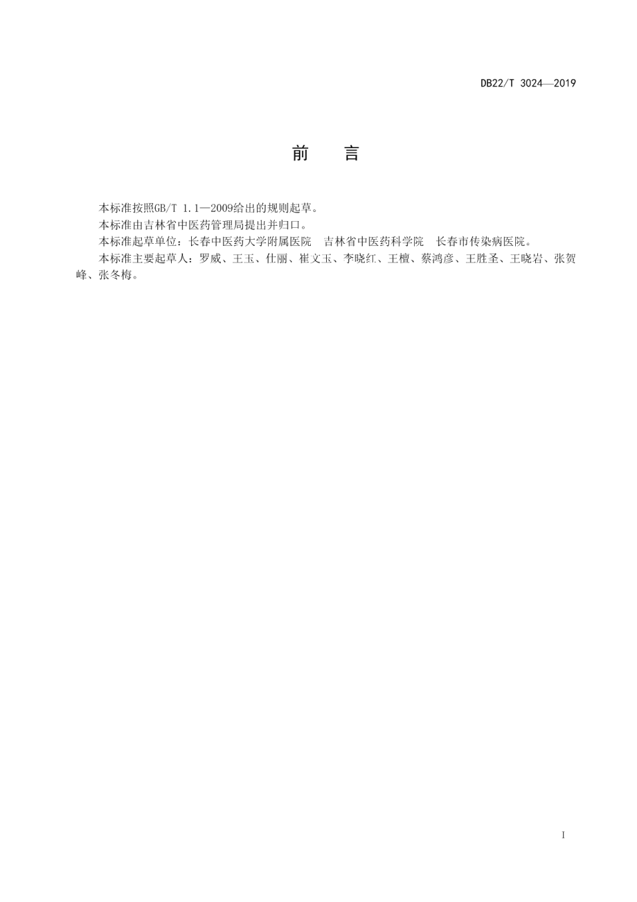 DB22T 3024-2019初治肺结核中医诊疗规范.pdf_第3页