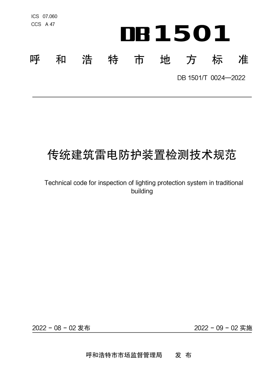 DB1501T 0024-2022传统建筑雷电防护装置检测技术规范.pdf_第1页