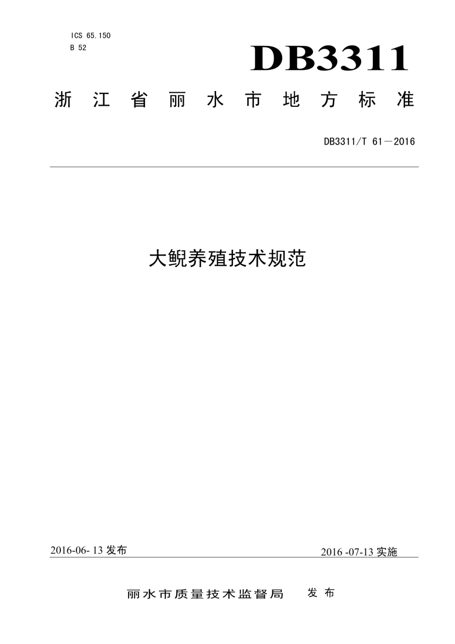 DB3311T 61─2016大鲵养殖技术规范.pdf_第1页