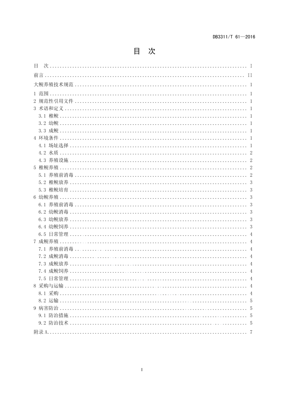 DB3311T 61─2016大鲵养殖技术规范.pdf_第3页