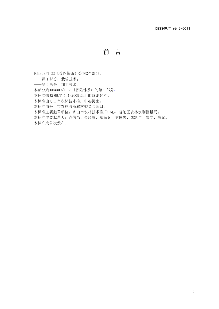 DB3309T 66.2-2018普陀佛茶第2部分：加工技术.pdf_第3页