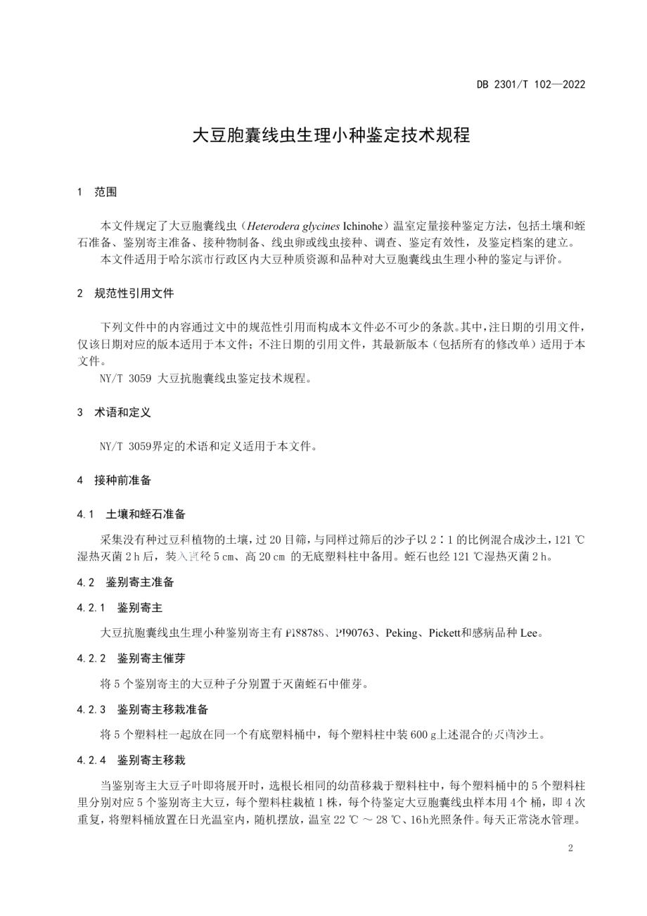 DB2301T 102-2022大豆胞囊线虫生理小种鉴定技术规程.pdf_第3页