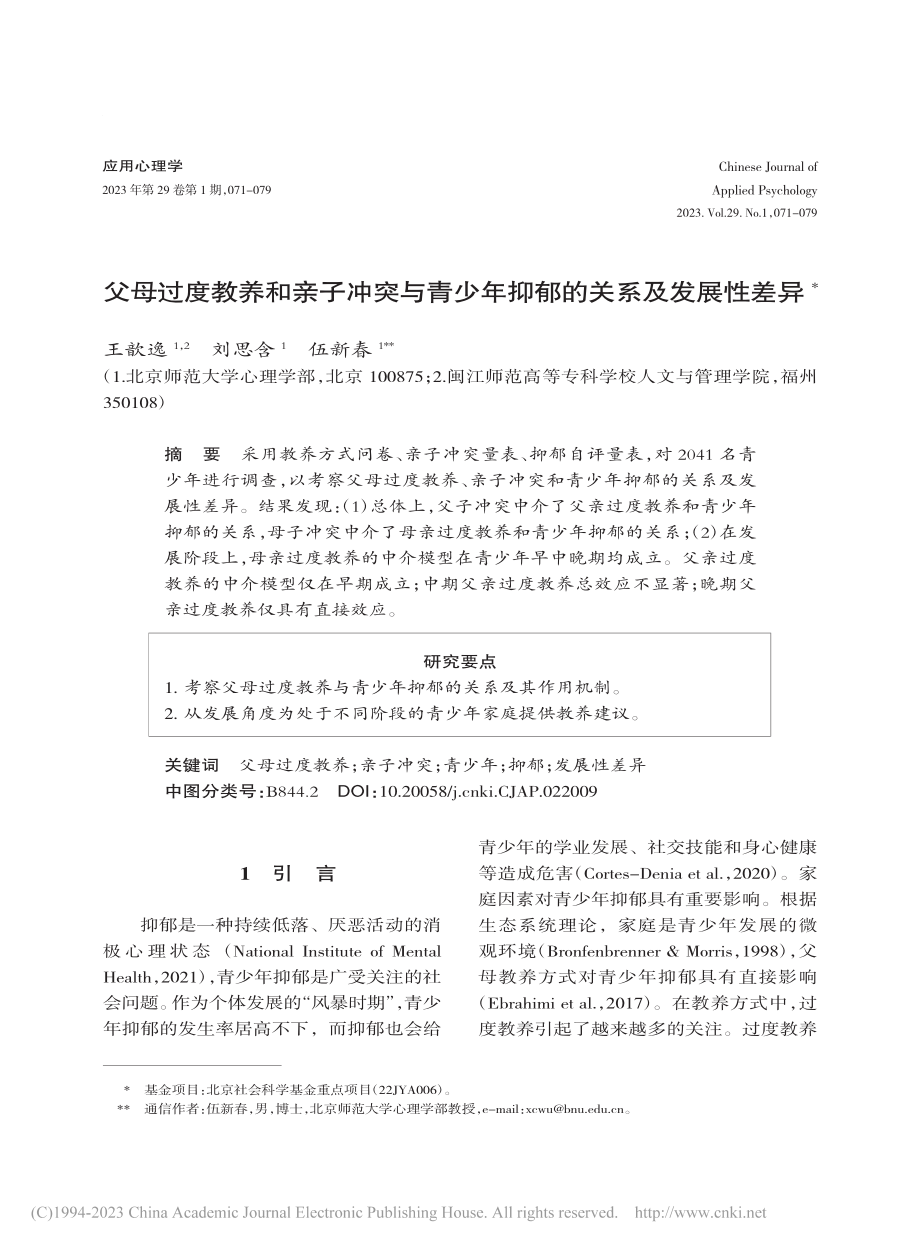 父母过度教养和亲子冲突与青少年抑郁的关系及发展性差异_王歆逸.pdf_第1页