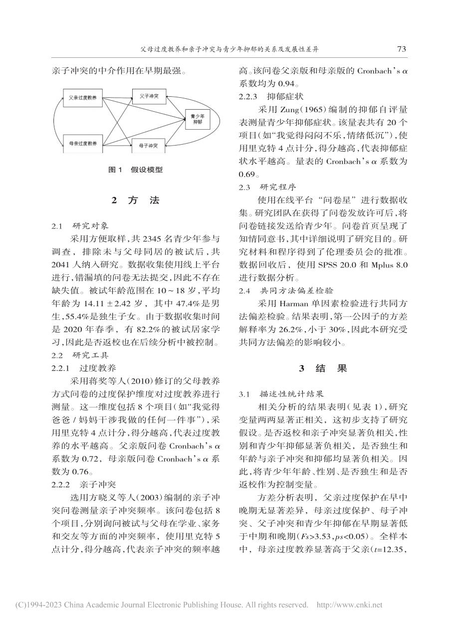 父母过度教养和亲子冲突与青少年抑郁的关系及发展性差异_王歆逸.pdf_第3页