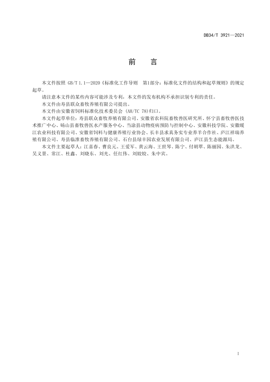 DB34T 3921-2021全株饲料大麦青贮技术规程.pdf_第3页