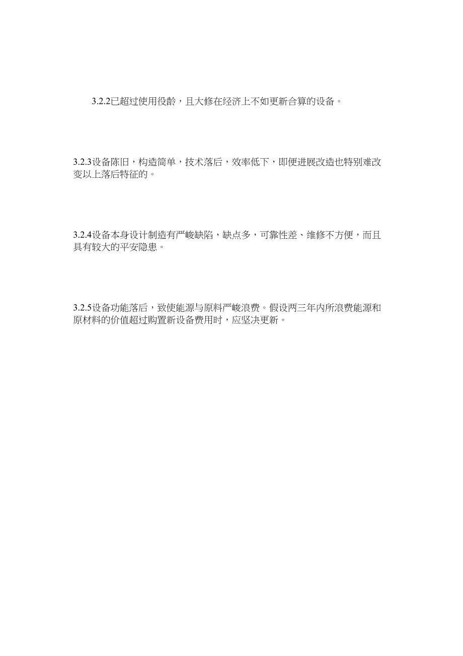 2023年设备改ۥ造更新管理制度范文.docx_第3页